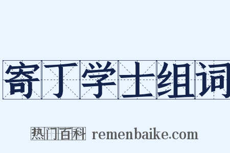 寄丁学士组词是什么意思的图片